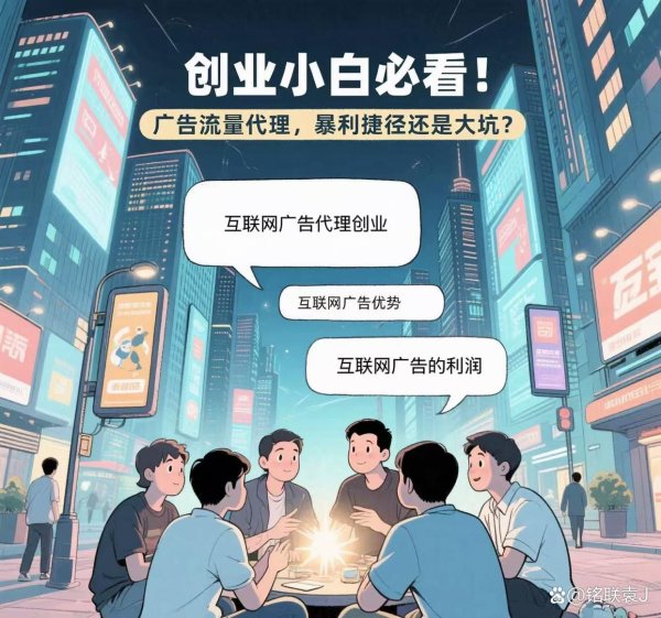 象泰配资 2025 全媒体广告代理，创业掘金新蓝海