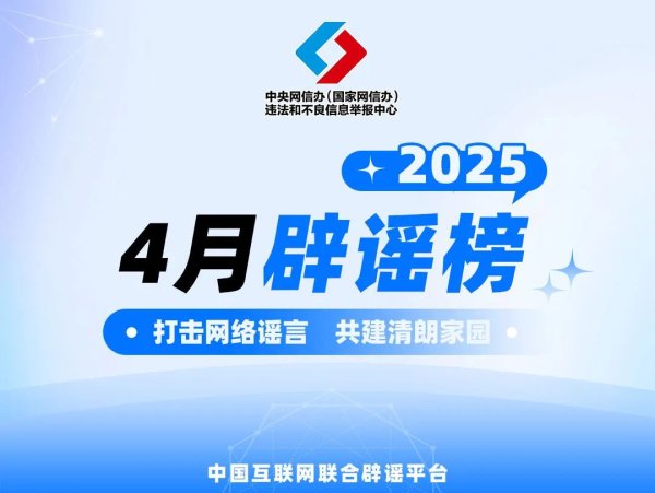 盛鹏智投 打击网络谣言 共建清朗家园 中国互联网联合辟谣平台2025年4月辟谣榜