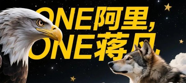 财惠赚 ONE阿里，ONE蒋凡，ONE狼性