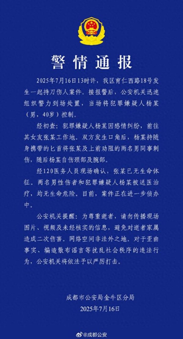 富腾优配 成都警方通报：因感情纠纷持刀伤人致女友死亡，男子被控制