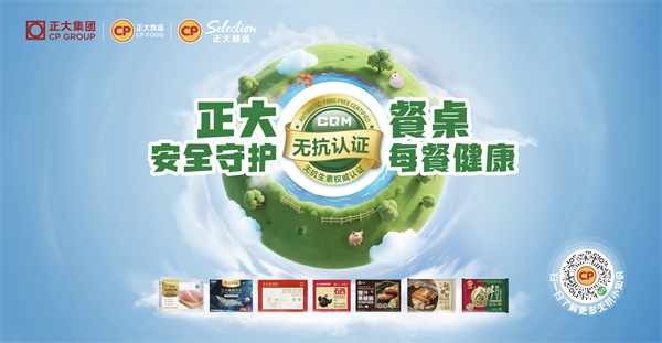兆富配资 正大食品“无抗餐桌”全国发布会启动，全产业链护航食品安全