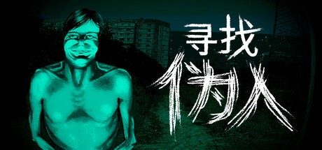 股管家 我不是人啊！恐怖冒险游戏《寻找伪人》Steam特别好评