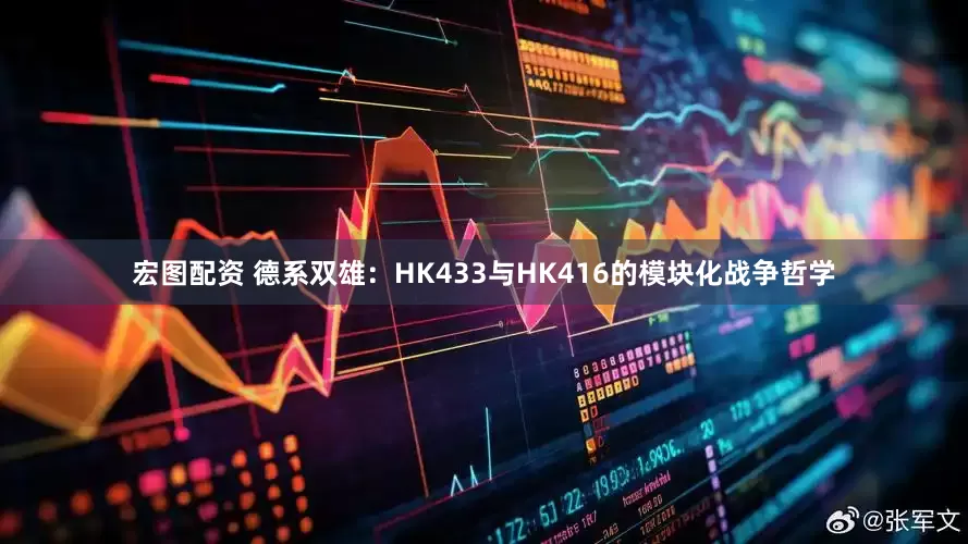 宏图配资 德系双雄：HK433与HK416的模块化战争哲学