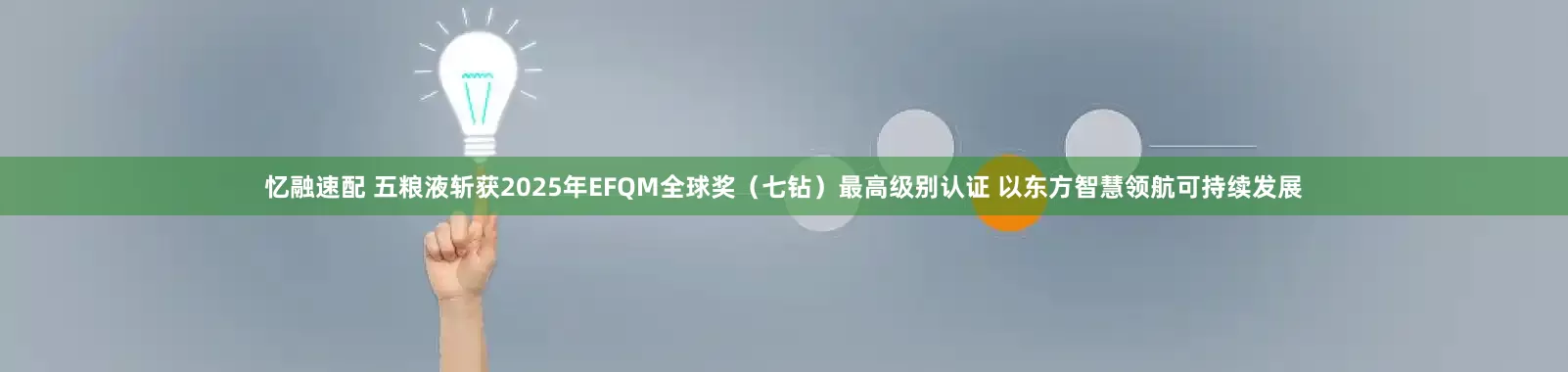 忆融速配 五粮液斩获2025年EFQM全球奖（七钻）最高级别认证 以东方智慧领航可持续发展