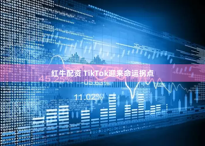 红牛配资 TikTok迎来命运拐点